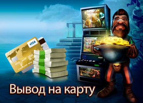 Игровой автомат с выводом денег на карту игровой автомат с выводом на карту